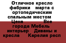 Отличное кресло фабрики 8 марта с ортопедическим спальным местом, › Цена ­ 15 000 - Все города Мебель, интерьер » Диваны и кресла   . Карелия респ.